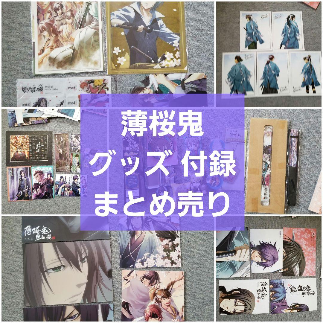 【追加有】薄桜鬼 グッズ 雑誌付録 まとめ売り