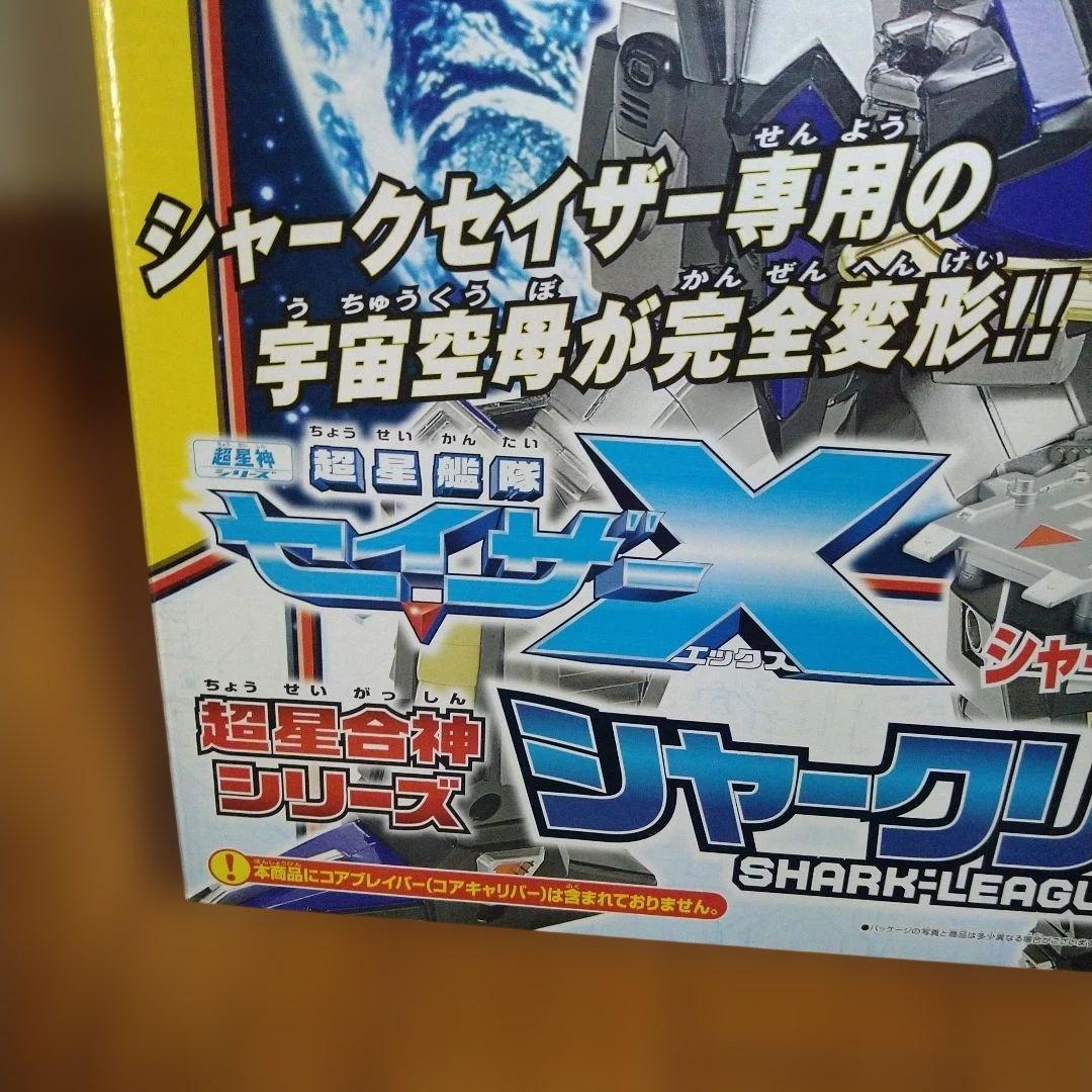 シャ―クリ―ガ― 超星艦隊セイザーX 超星合体 シリーズ【未開封品】