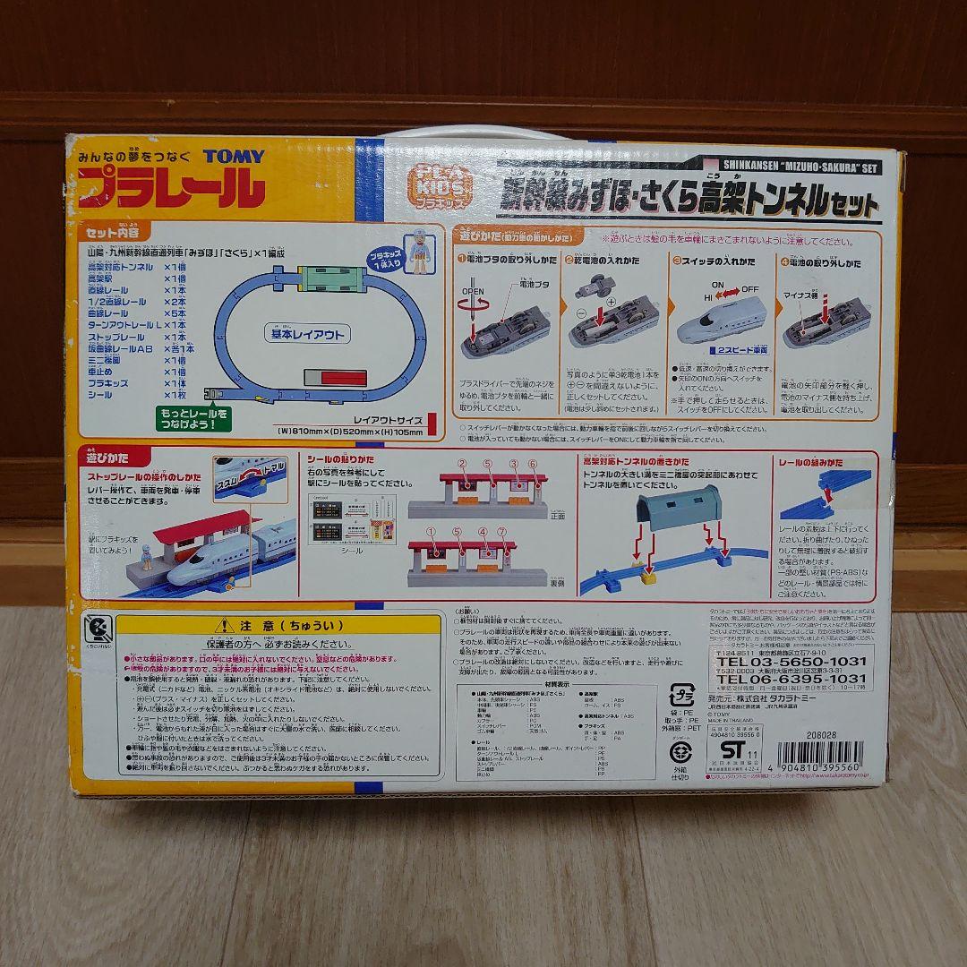 プラレール 新幹線みずほ・さくら高架トンネルセット