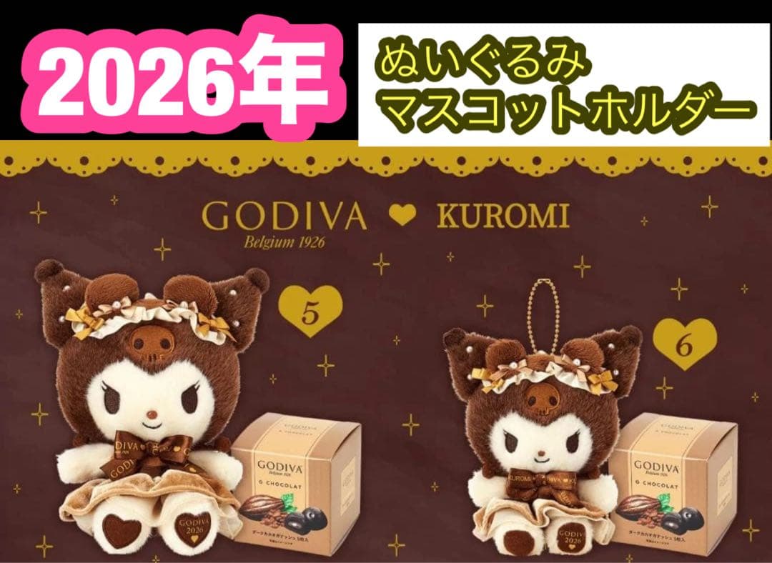 2026 GODIVA クロミ ぬいぐるみマスコットホルダー 2体セットチョコ付