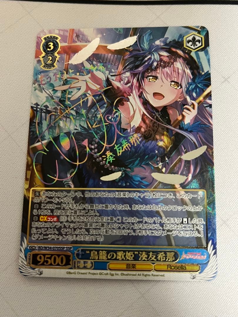 ws ヴァイスシュヴァルツ　鳥籠の歌姫 湊友希那 SSP サイン