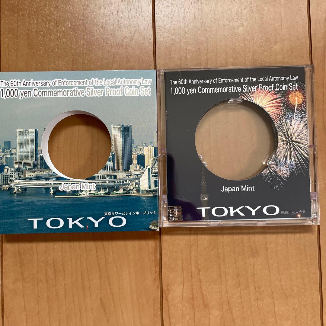 地方自治法施行60周年記念 東京都 Aセット 千円銀貨