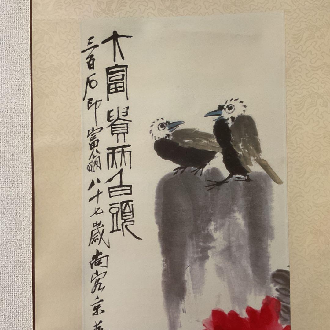 中国画 斎 白 石 【富貴白頭 富貴画 】国立博物館複製画