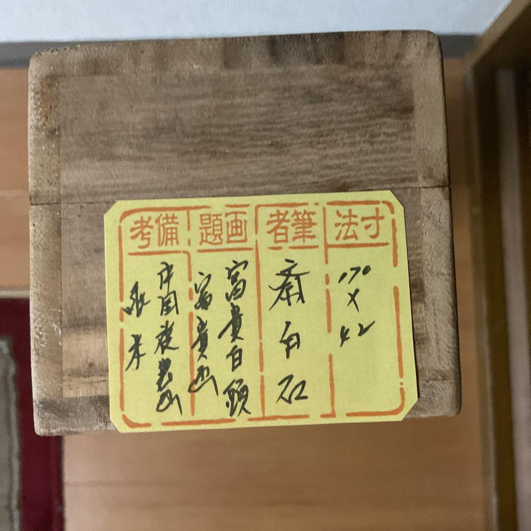 中国画 斎 白 石 【富貴白頭 富貴画 】国立博物館複製画