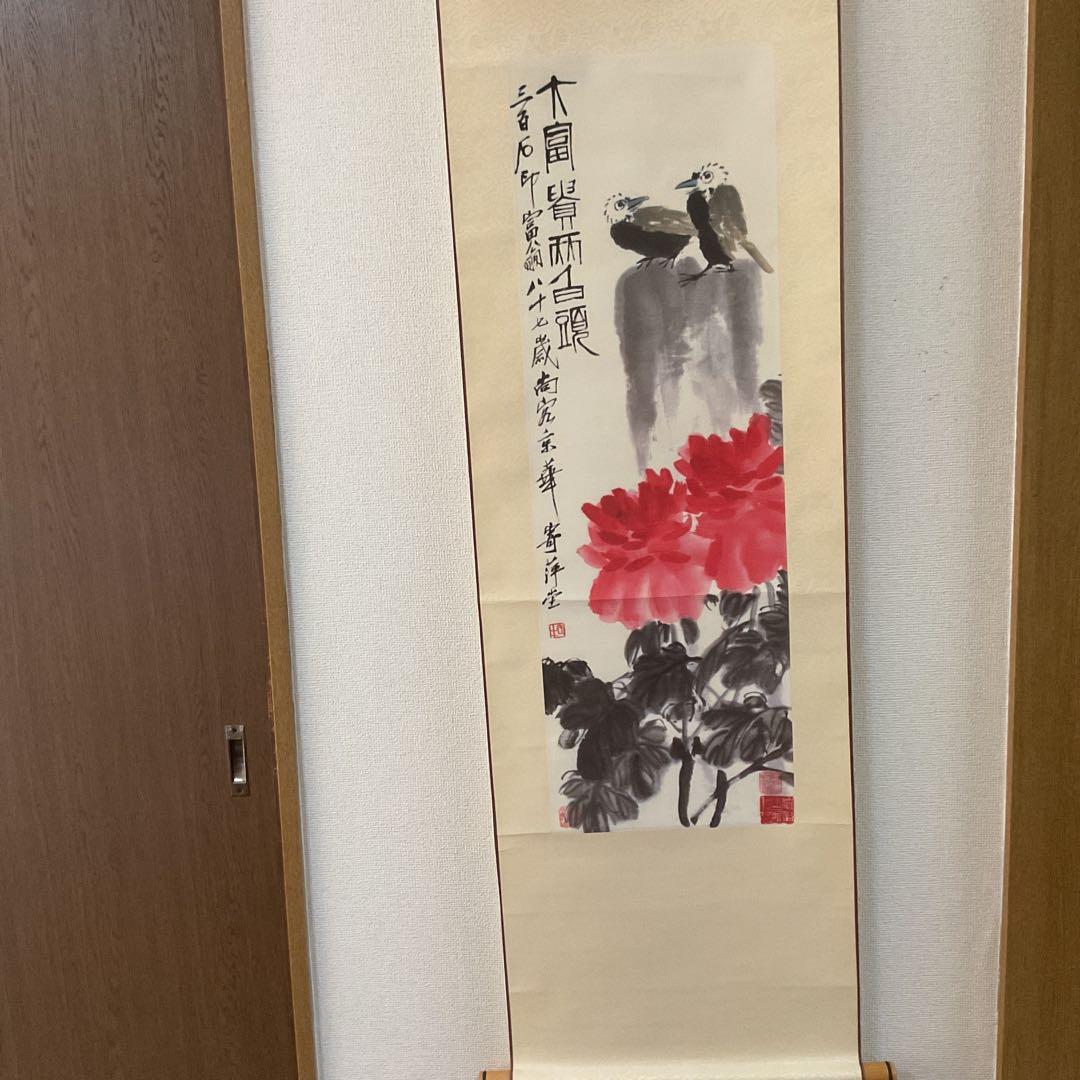 中国画 斎 白 石 【富貴白頭 富貴画 】国立博物館複製画