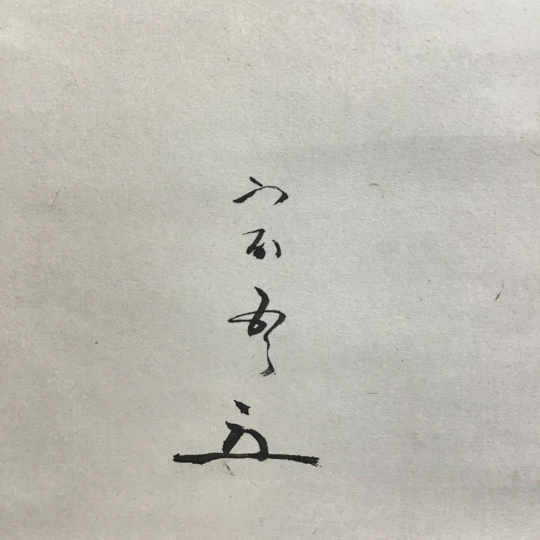 K茶道具　掛軸　「菊」　松尾流十代宗吾(不染斎)作　書付　共箱　S948KJ