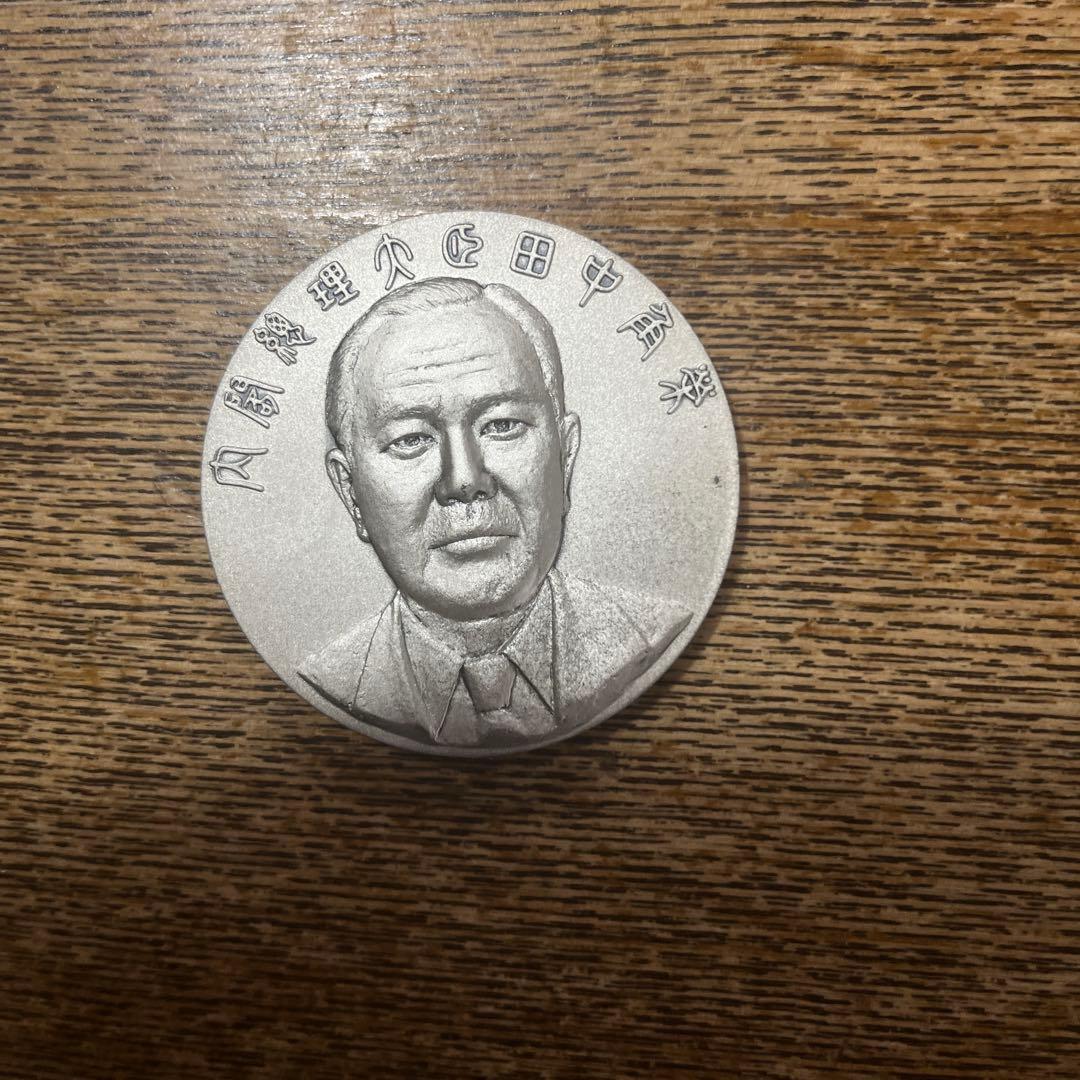 田中角栄　総理大臣就任　記念メダル　純銀