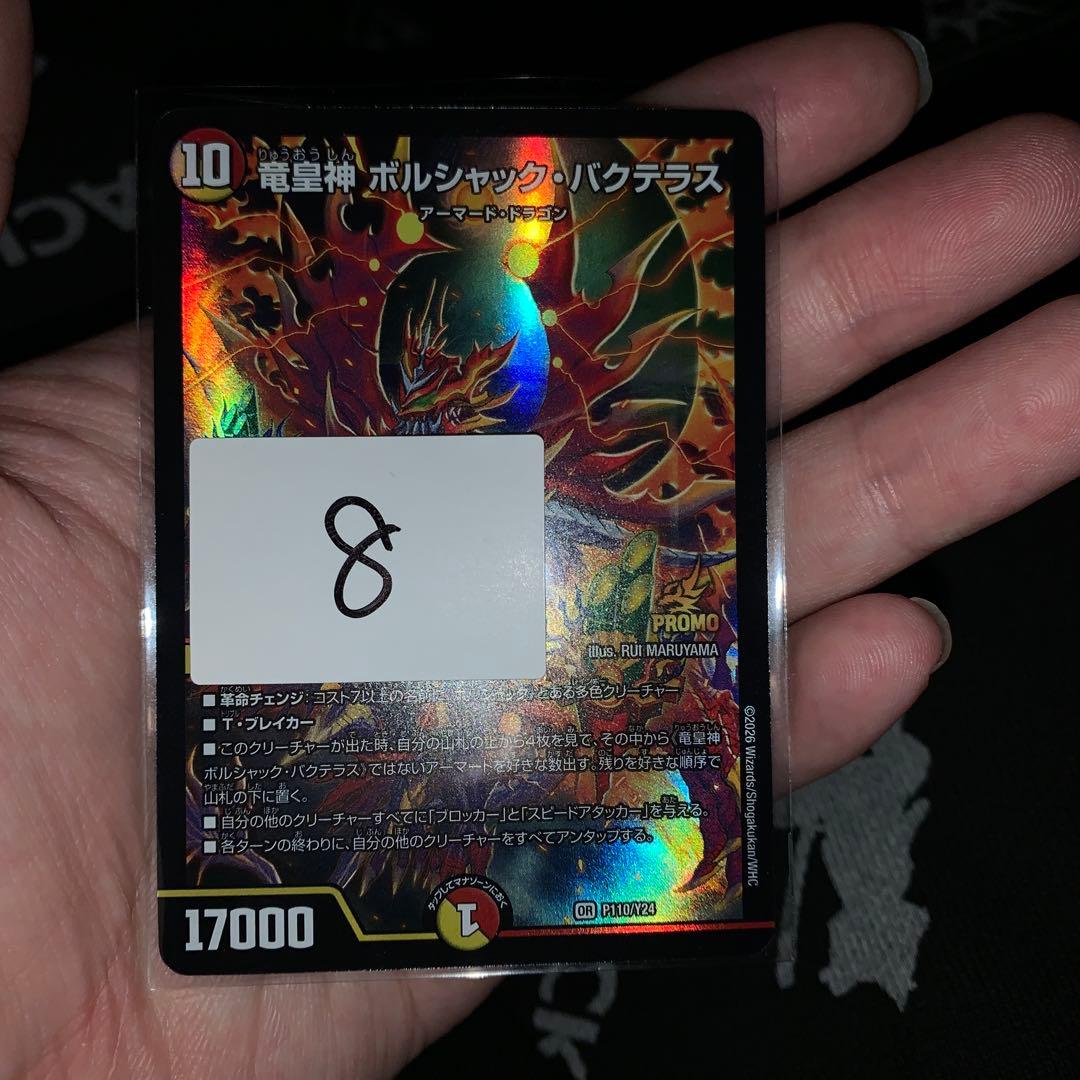竜皇神 ボルシャックバクテラス　プロモ　お年玉ver おみくじ当選賞