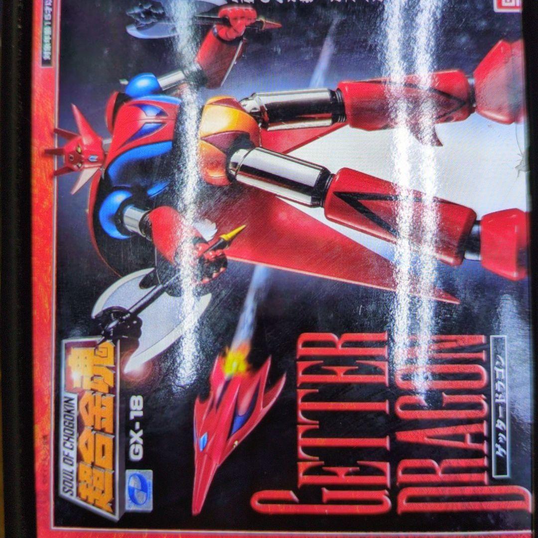超合金魂。GX-18.ゲッタードラゴン。