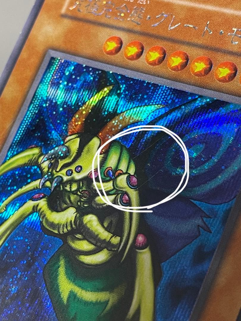 【遊戯王】初期　究極完全態・グレート・モス　シークレット