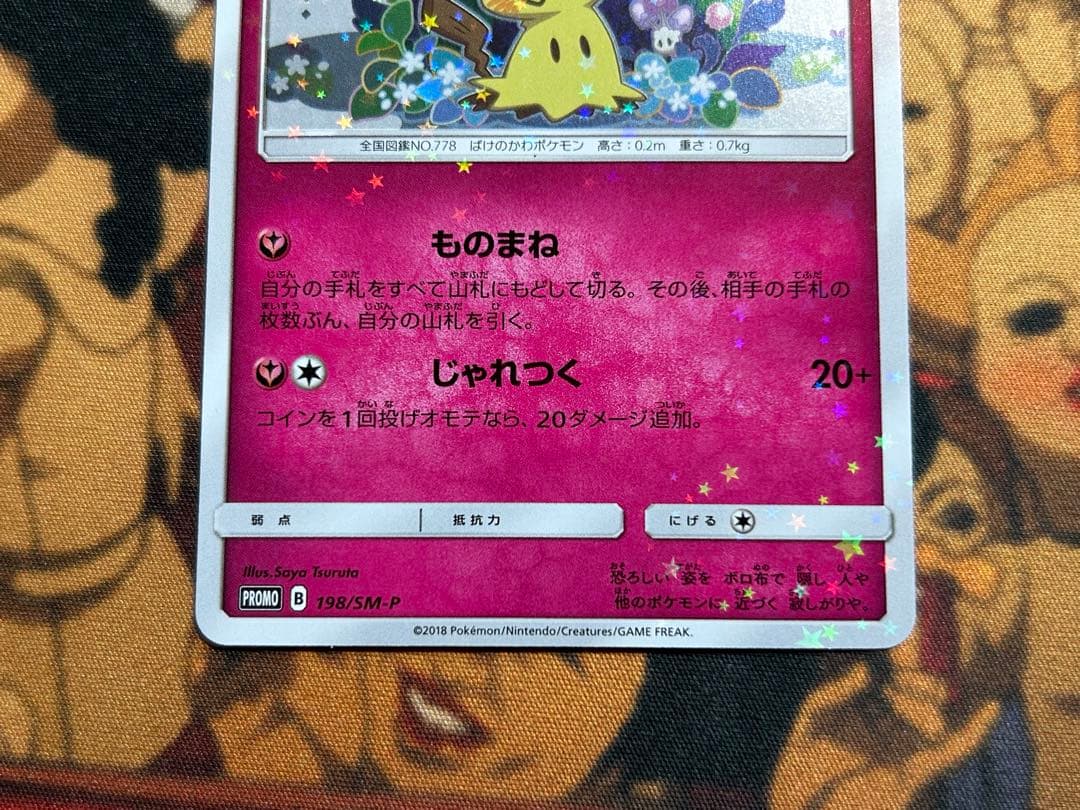 ミミッキュ プロモ 198/SM-P スペシャルBOX