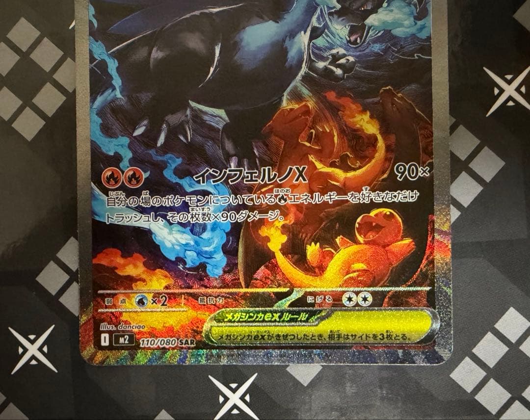 ジ*リ様 ポケモンカード＊メガリザードンX ex SAR110/080