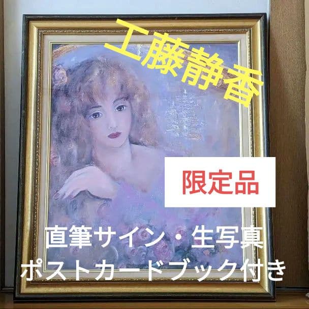 工藤静香　絵画「ブリッジ」限定品