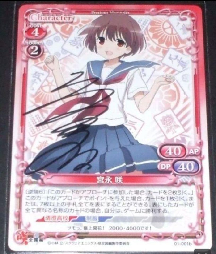 プレシャスメモリーズ 咲-Saki-全国編 宮永咲 植田佳奈 声優 直筆サイン