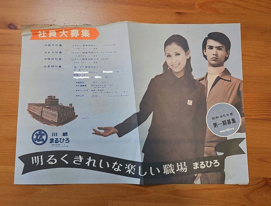 昭和45年第一期募集チラシ まるひろ