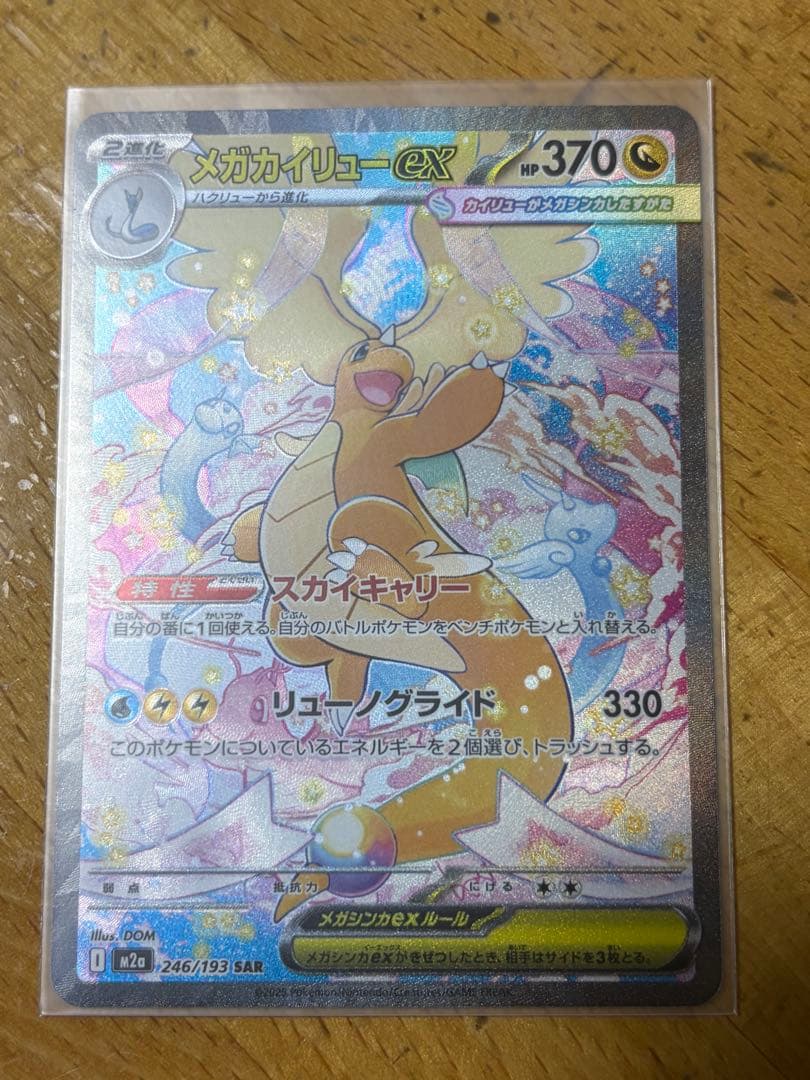 メガカイリューex SAR ポケモンカード MEGAドリームex +@