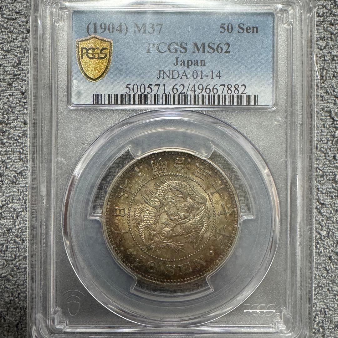 竜50銭銀貨　明治37年　PCGS MS62 トーン
