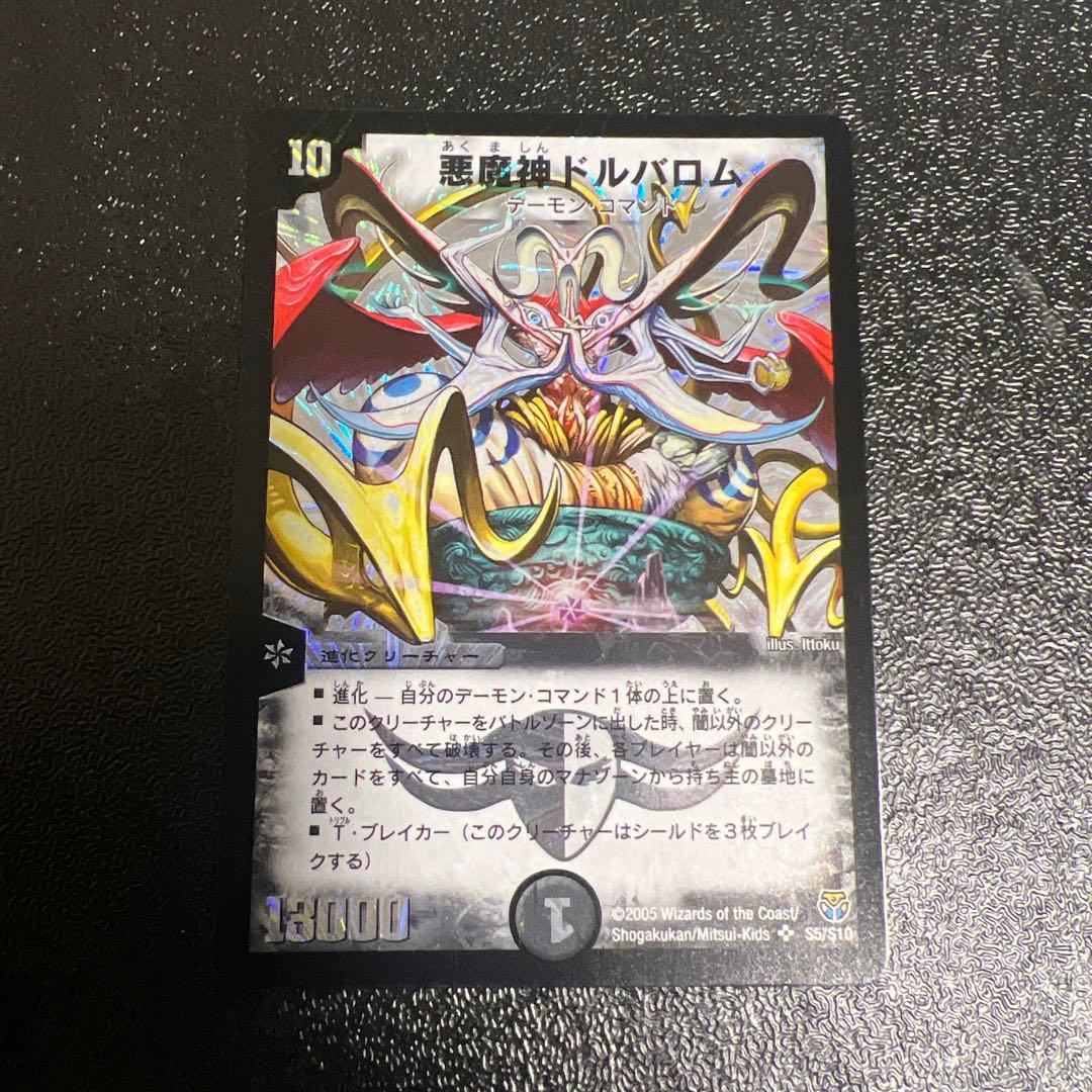 悪魔神ドルバロム　初期　美品