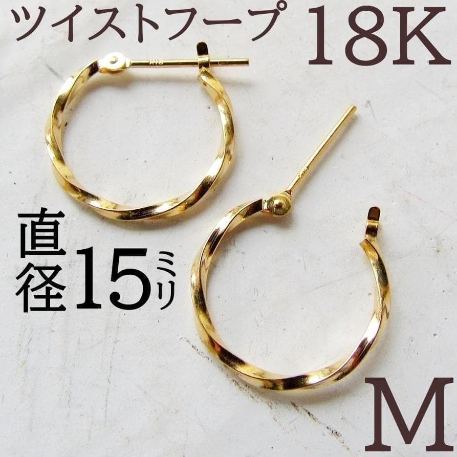 18k フープピアス フープ ピアス ゴールド 18金 k18 ツイスト 刻印