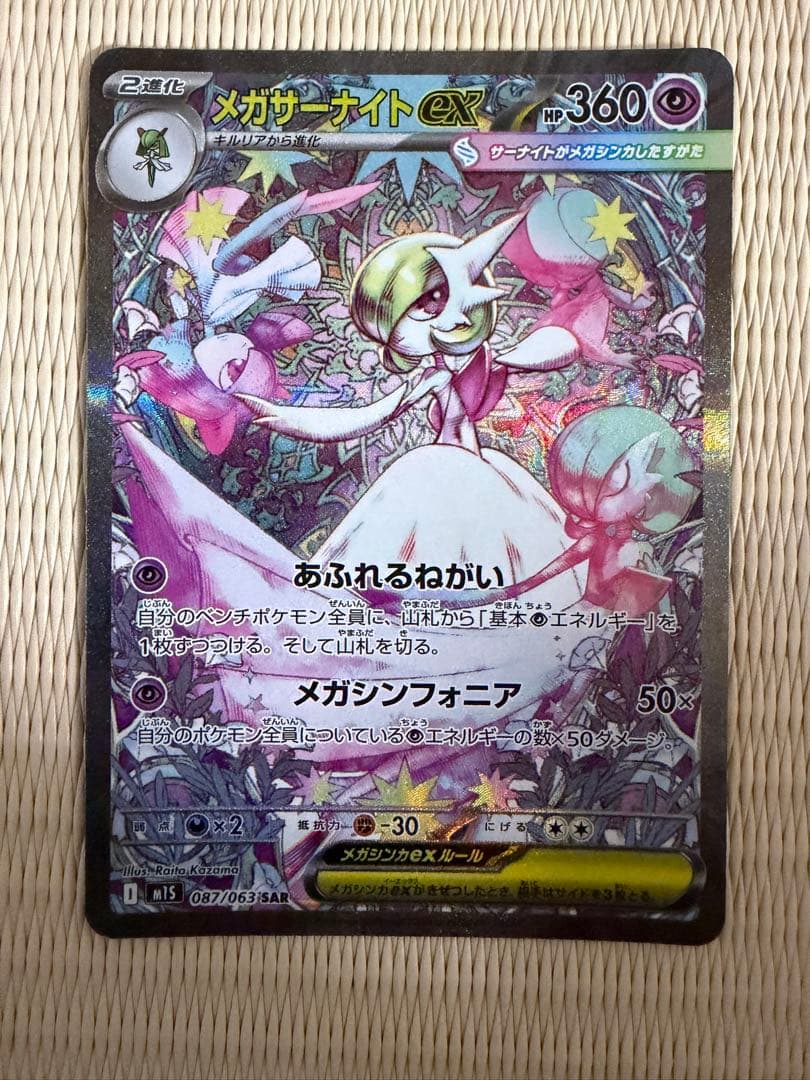ポケモンカード メガシンフォニア サーナイトex SARエラーカード(加工ズレ)
