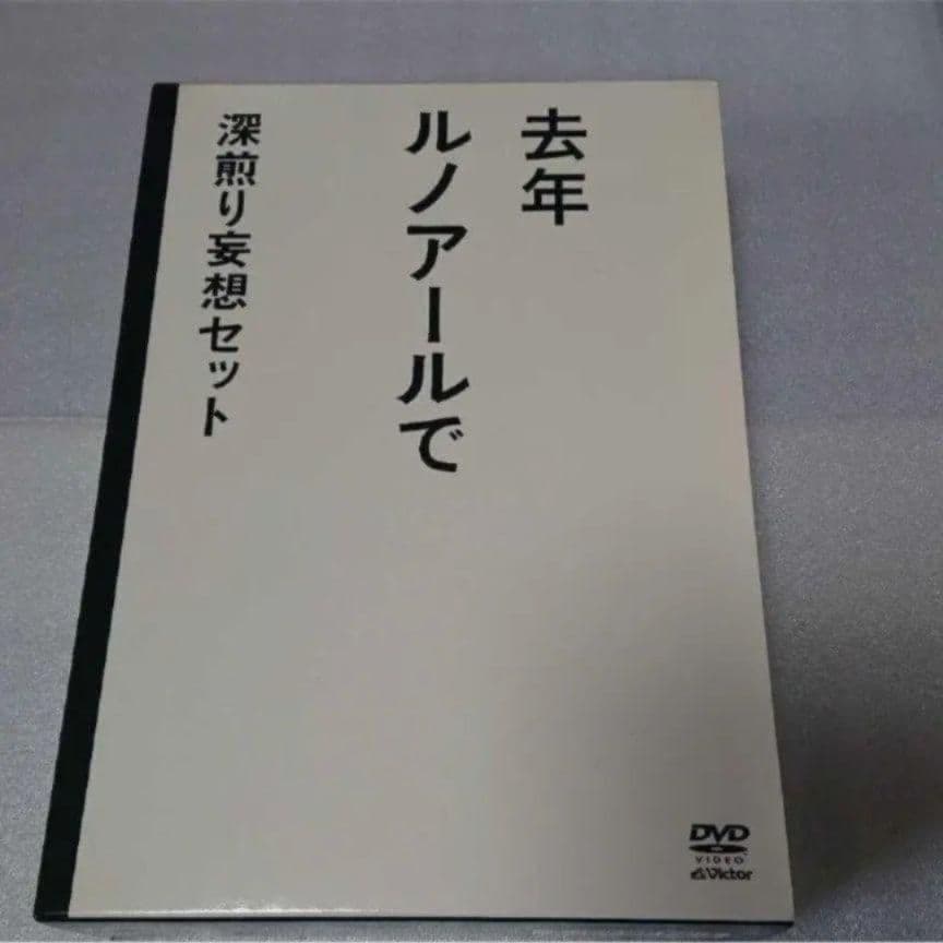 去年ルノアールで　DVD BOX 深煎り妄想セット