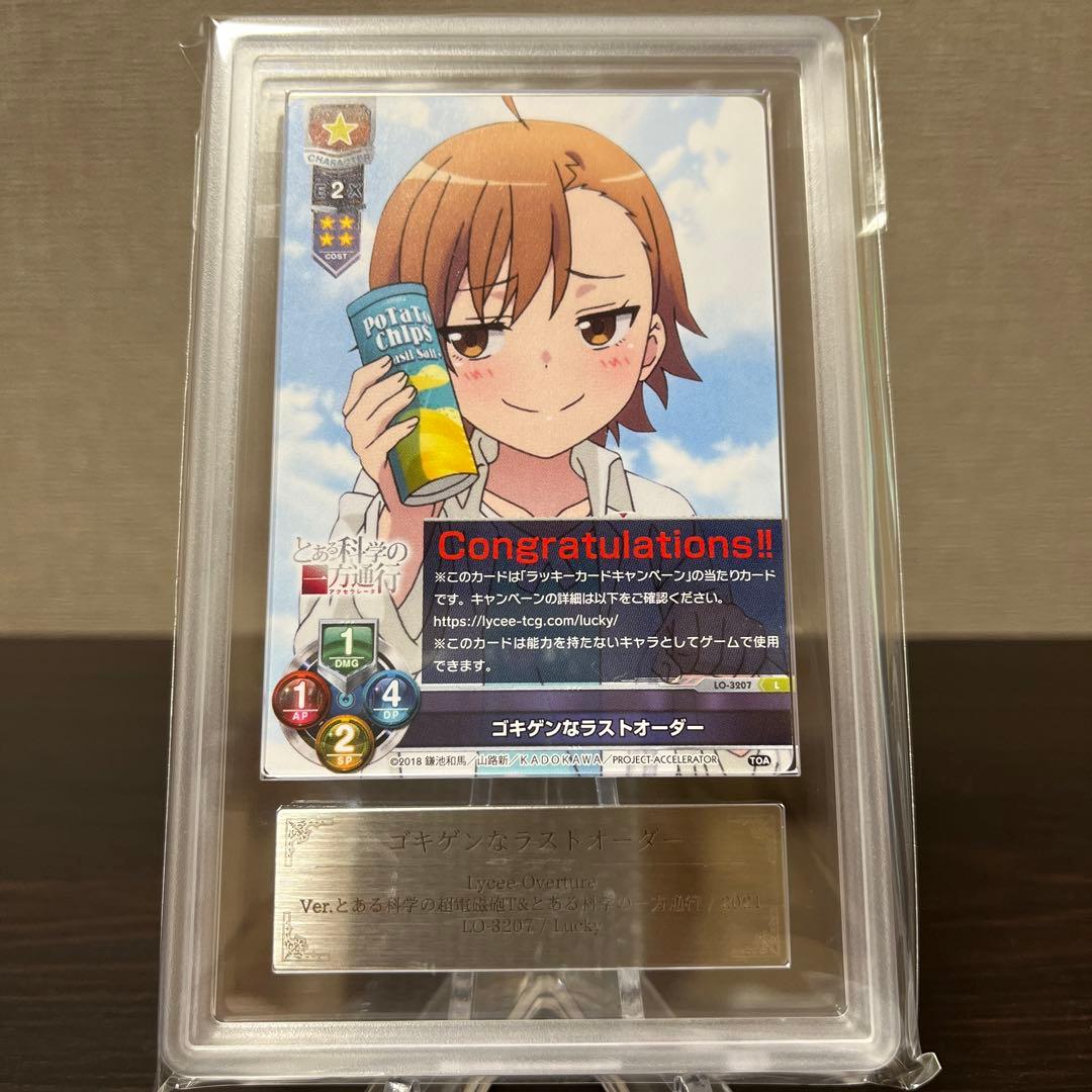 リセ　とある科学の超電磁砲　ゴキゲンなラストオーダー　ラッキーカードARS10+