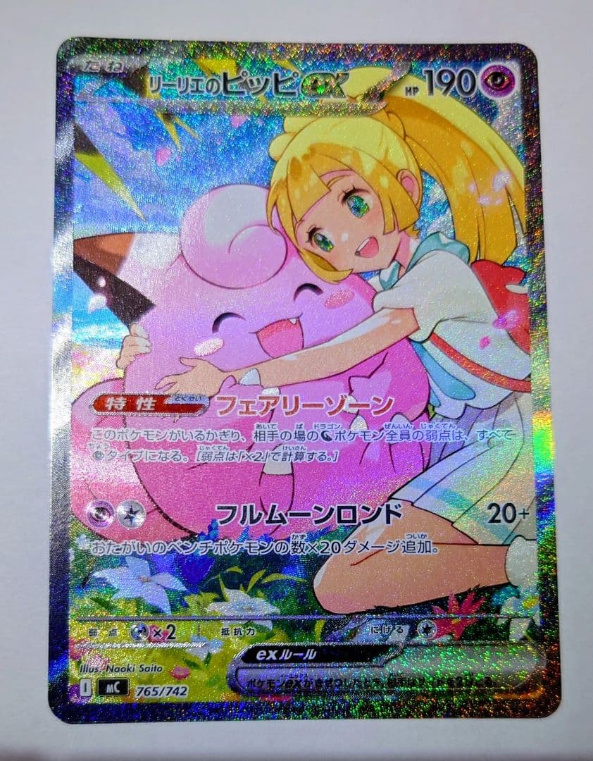 て*須様 【未使用品・センタリング良】リーリエのピッピex SAR