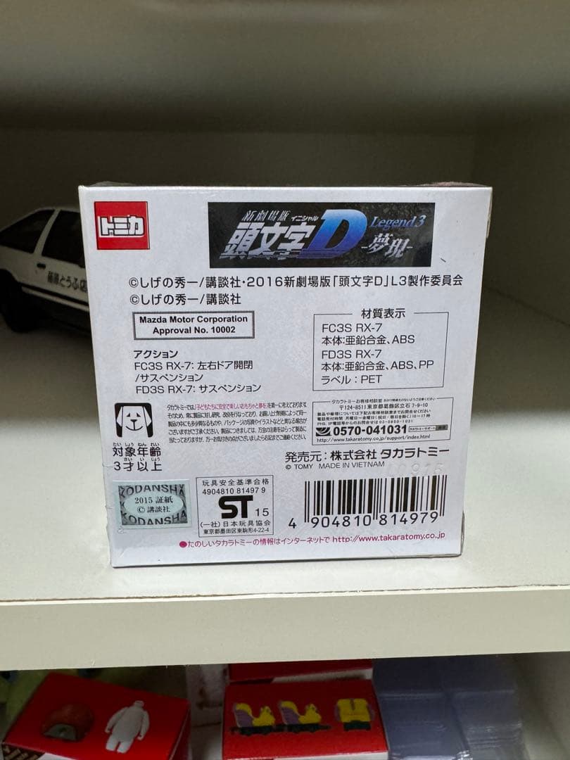 新品未開封　トミカ 頭文字D 高橋兄弟セット