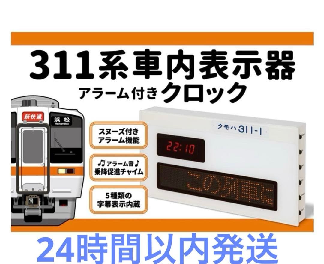 JR311系 車内表示器　アラーム時計