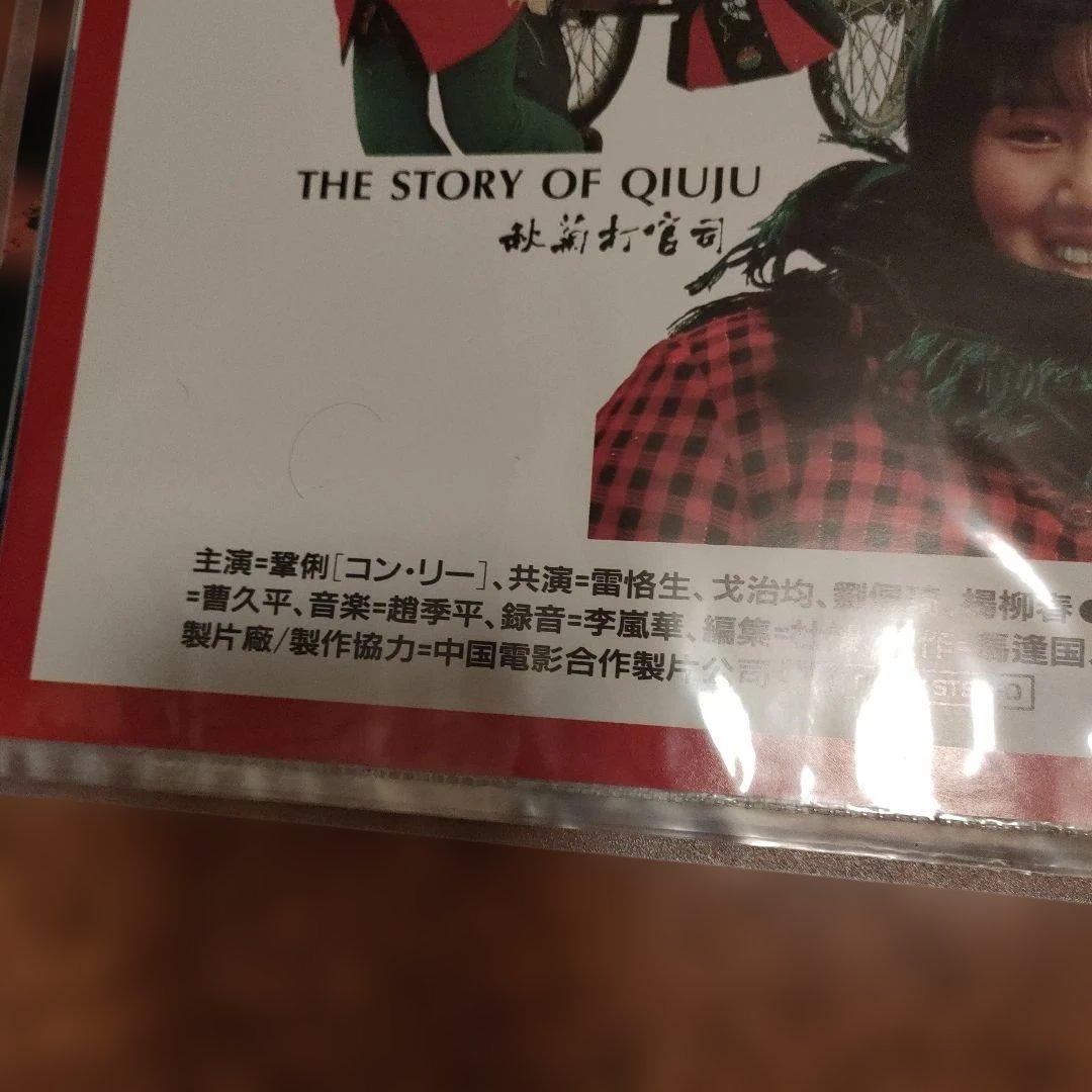 秋菊の物語 日本版B2ポスター