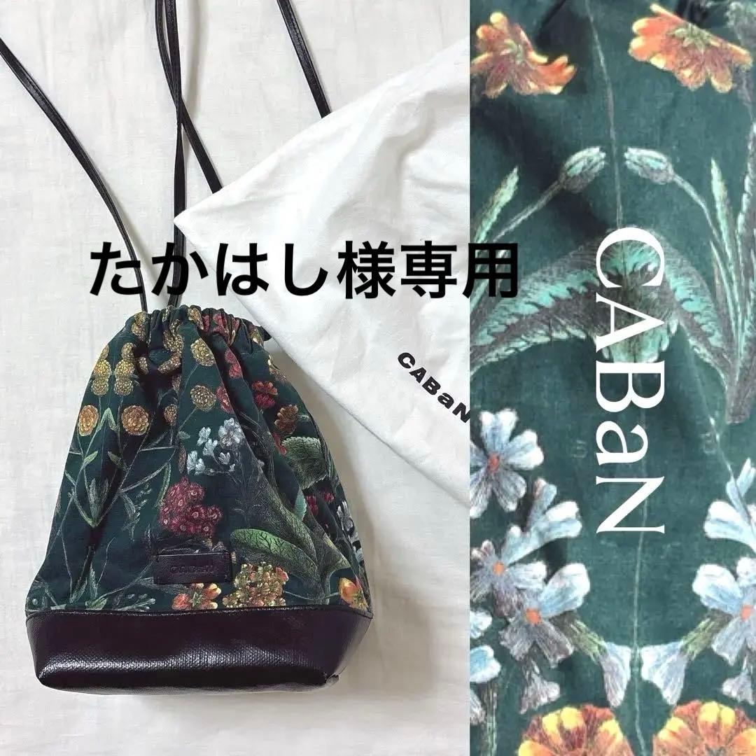 極美品✨完売品CABaNパレルモプリント ドローストリングバッグ