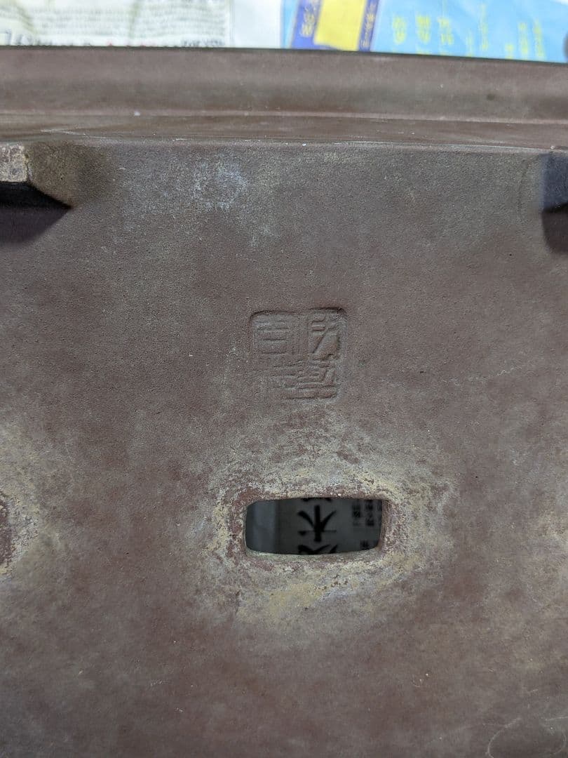 ♦紫砂 紫泥 盆栽鉢 美術品 ？志那鉢 中国鉢 コレクション 骨董品アンティーク