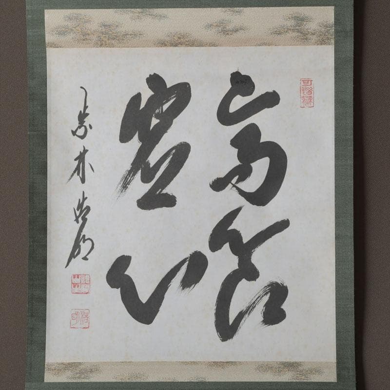 掛軸　前大徳　方谷浩明筆　時代箱　C　9793A