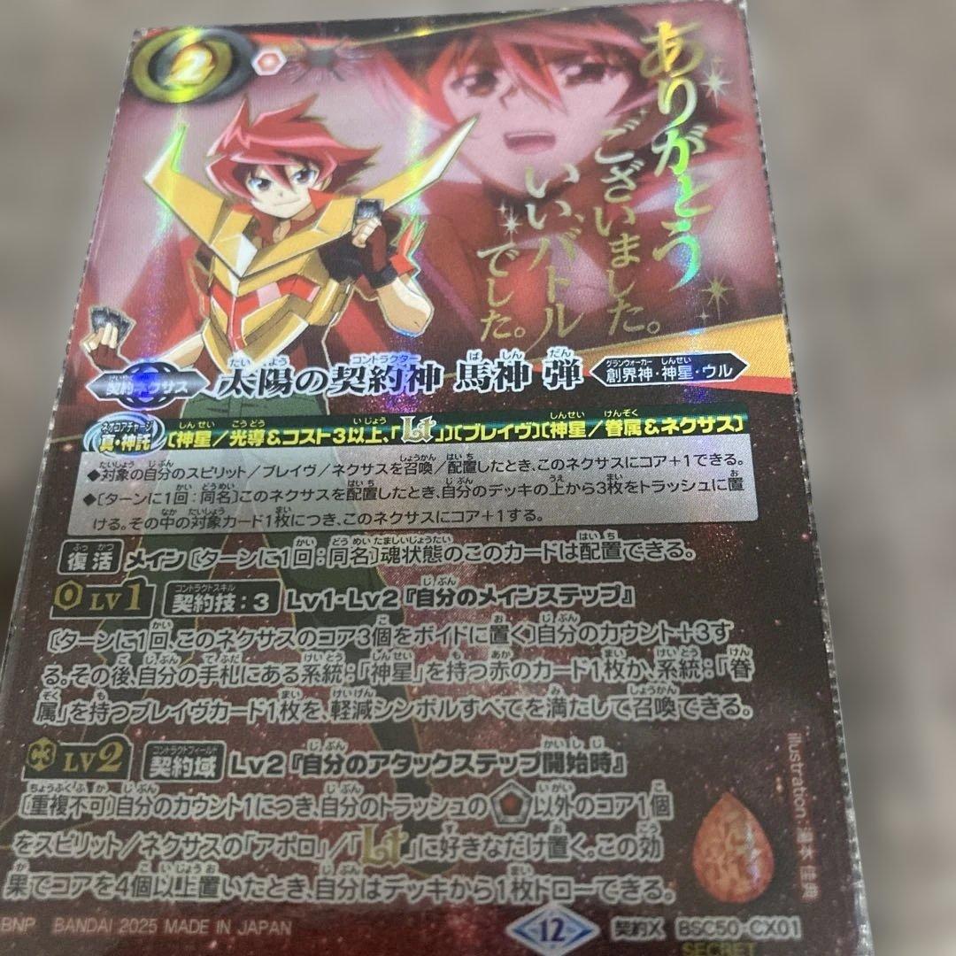 バトルスピリッツ　馬神弾セリフ有りとジークヴルムノヴァXシークレット