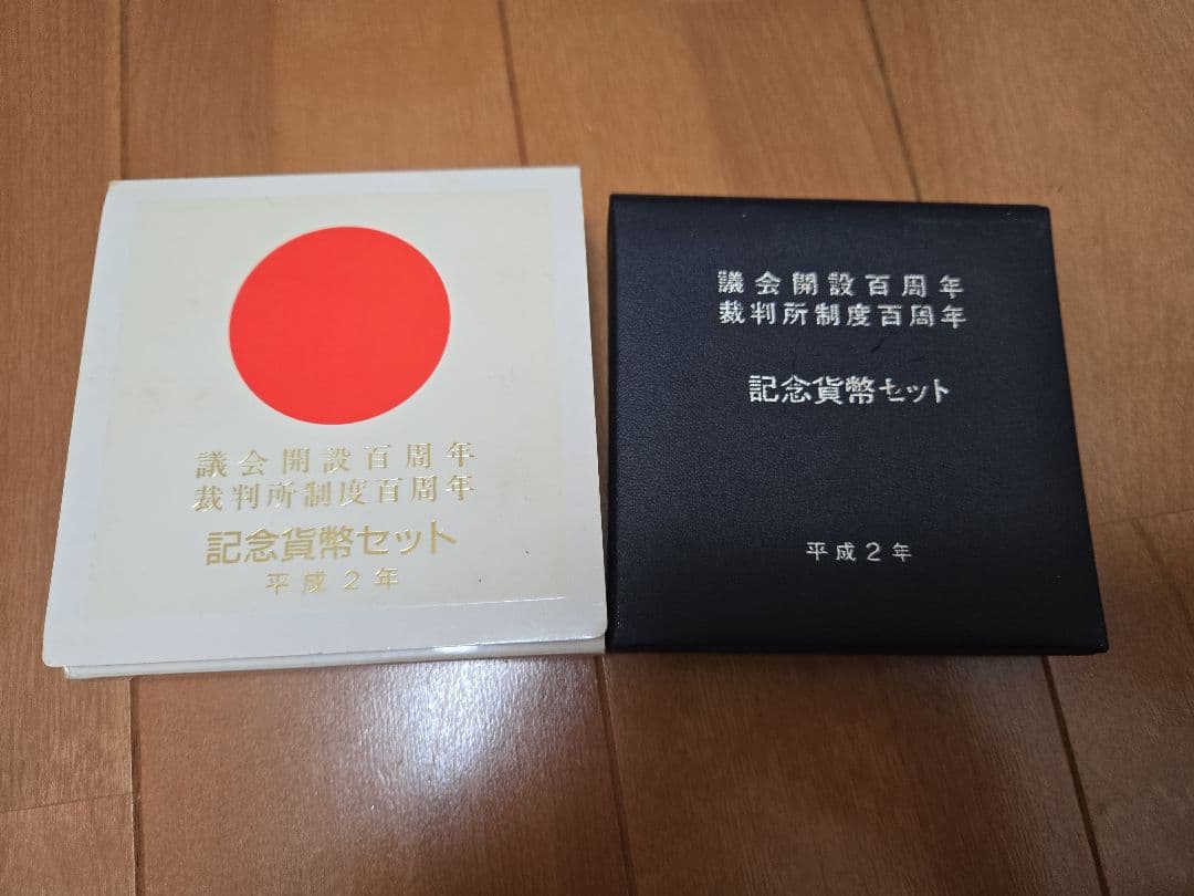 議会開設100周年　裁判所制度100周年　記念貨幣セット