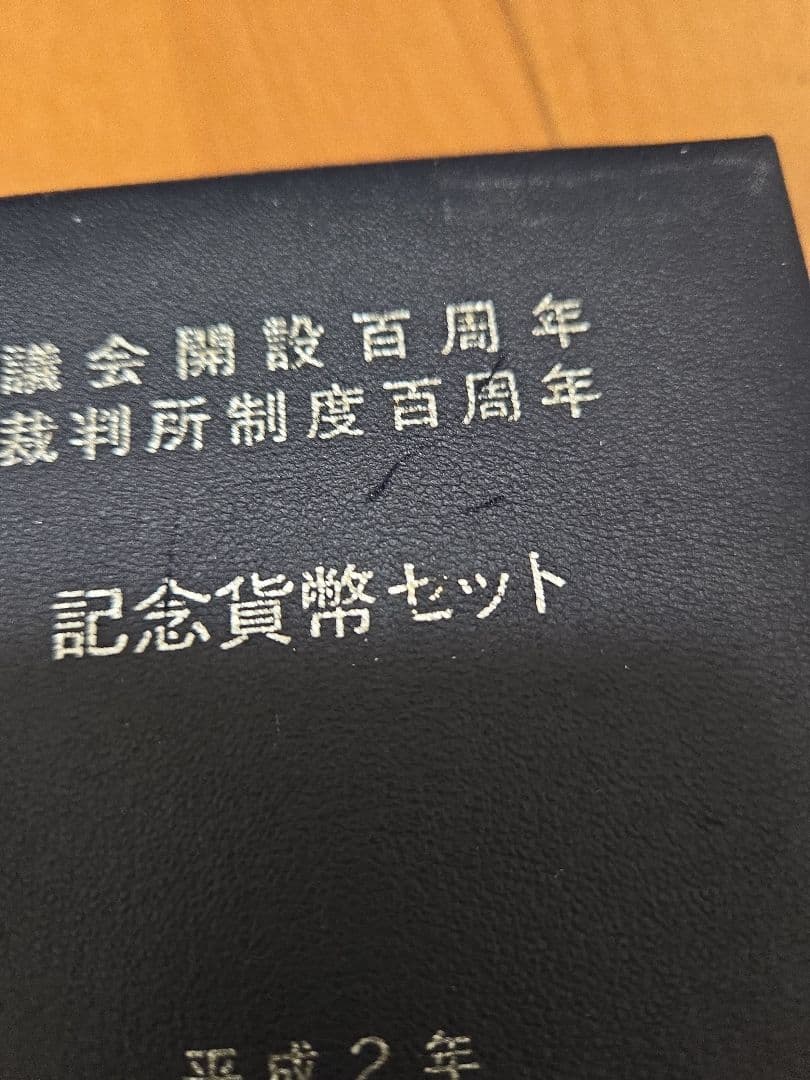 議会開設100周年　裁判所制度100周年　記念貨幣セット