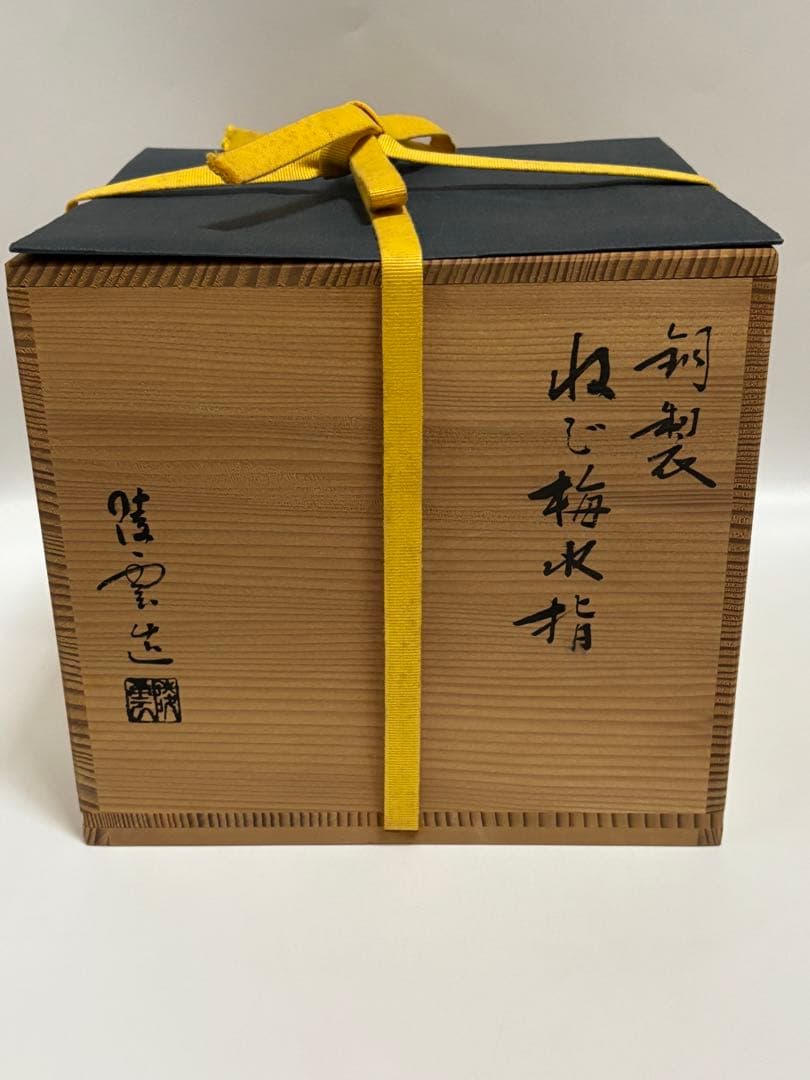 茶道具 銅製 ねじ梅水指 金谷陸雲 唐銅 砂張 水指 共箱