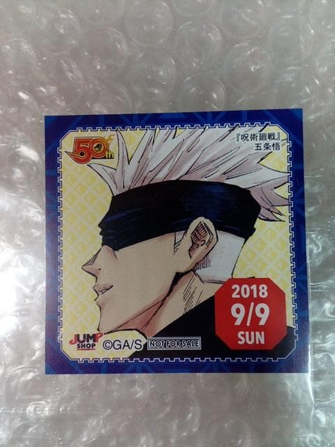 超希少 呪術廻戦 五条悟 2018 9/9 ジャンプショップ 365日ステッカー
