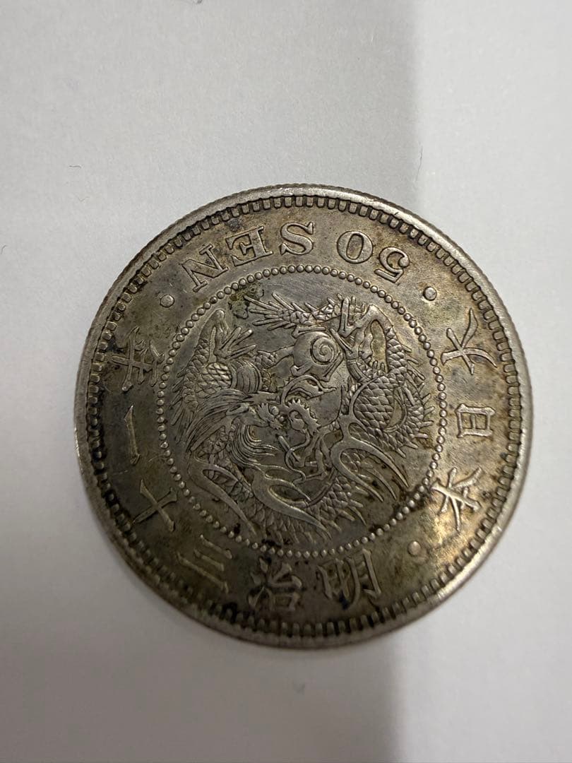 明治三十一年銀50銭銀貨