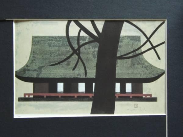 斎藤清、館、希少画集画、新品高級額、額装付、状態良好、油彩 風景