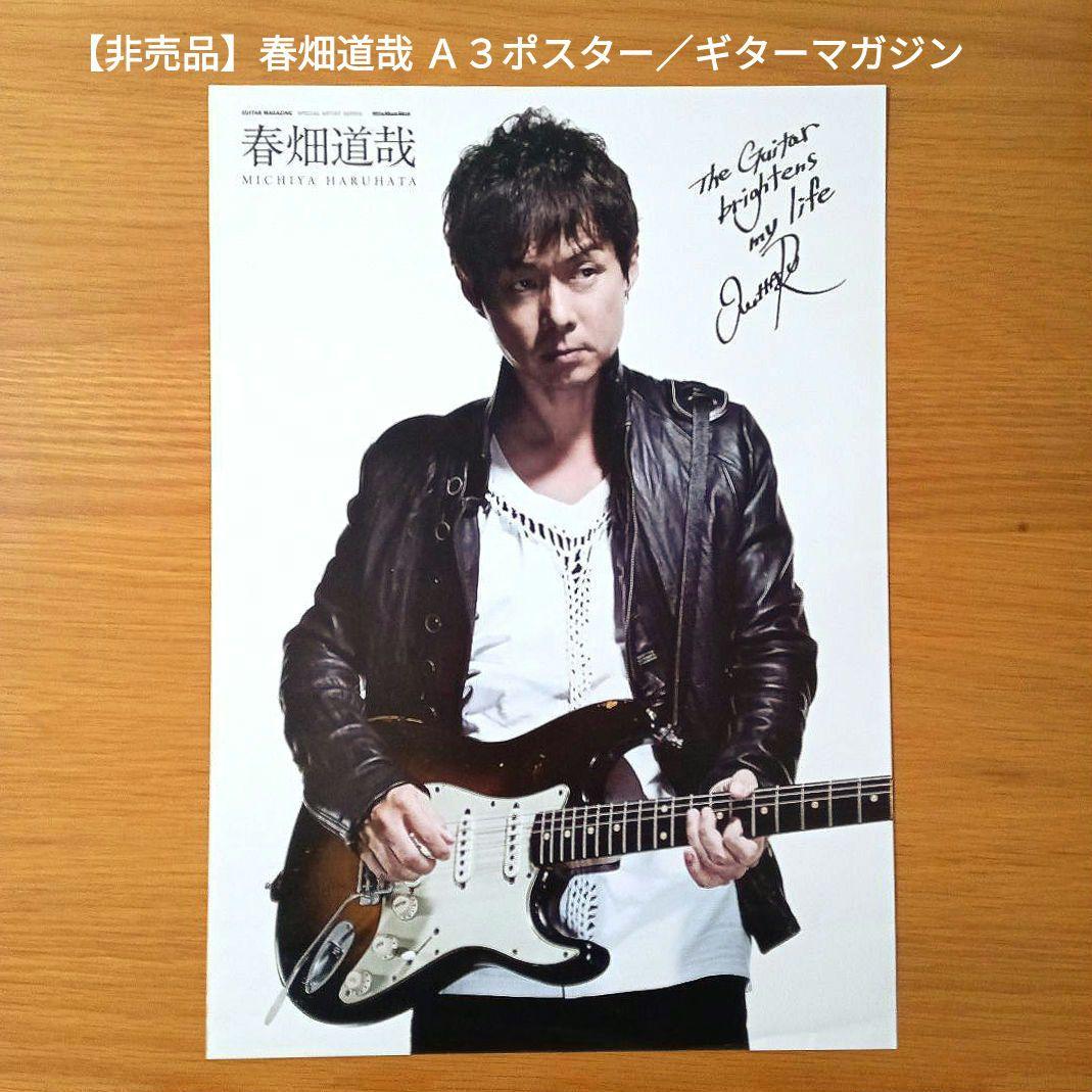 【値下げ】春畑道哉 Ａ３ポスター／ギターマガジン