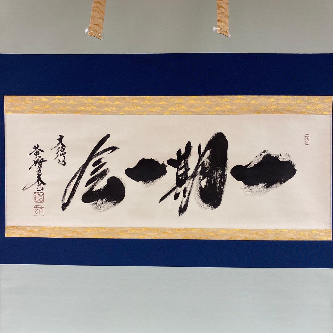美品 掛け軸 小林太玄作「一期一会」黄梅院 共箱 禅語 縁起物