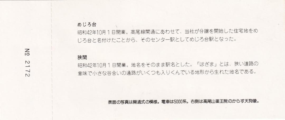京王帝都電鉄　高尾線開通15周年記念乗車券　昭和57年
