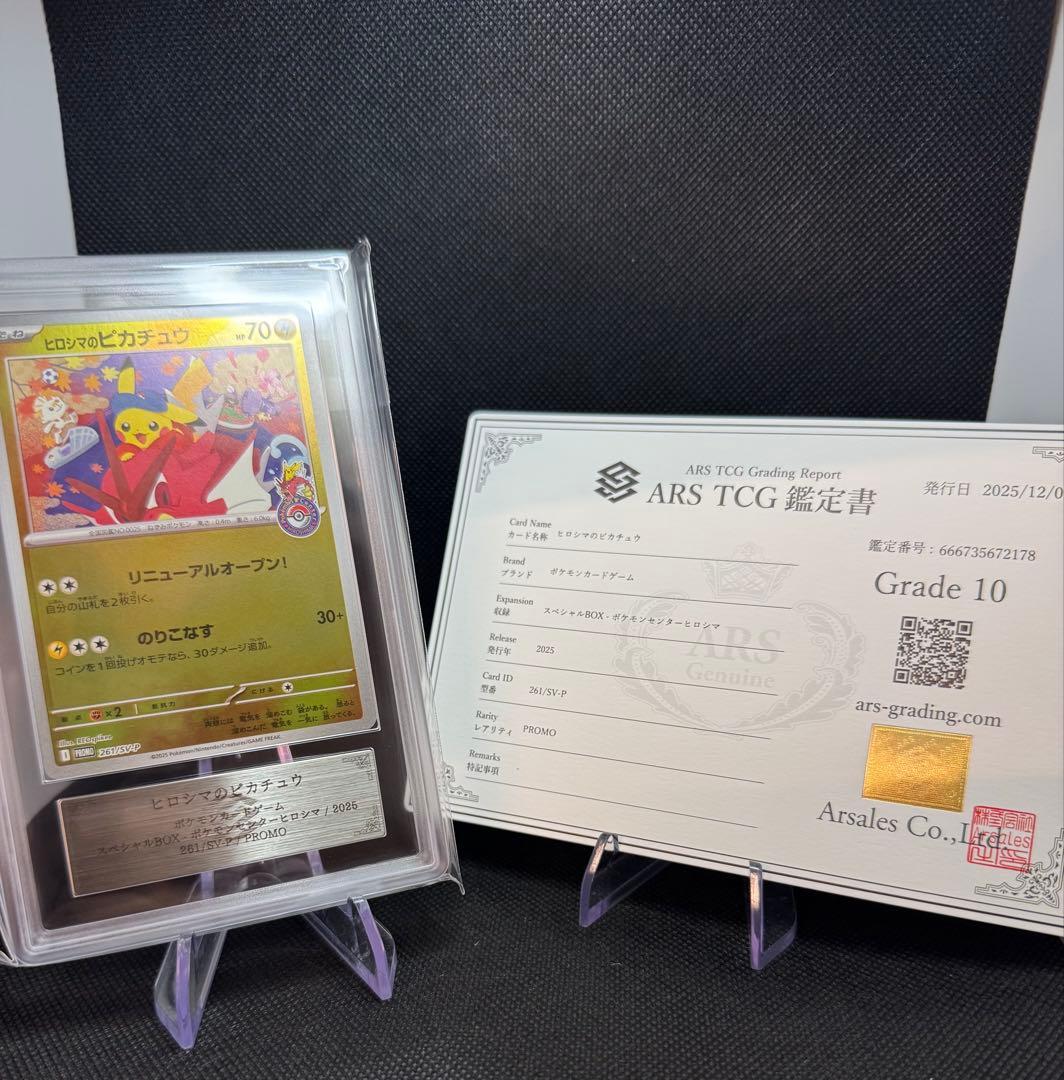 ヒロシマのピカチュウ　ARS10 鑑定書付き