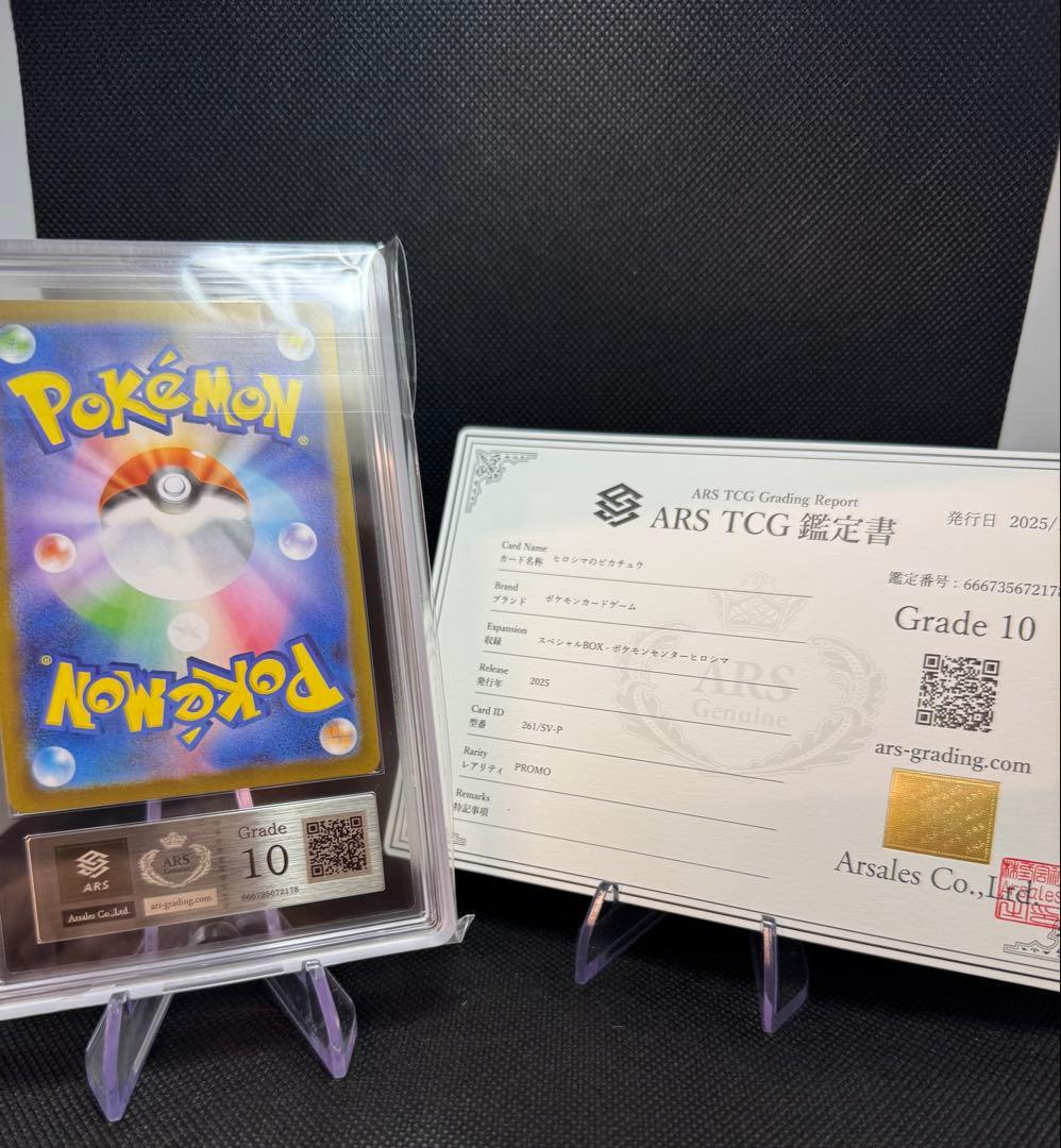 ヒロシマのピカチュウ　ARS10 鑑定書付き