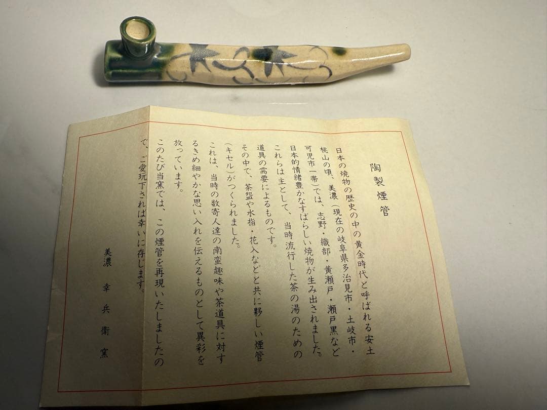 美濃焼 幸兵衛窯 織部 煙管 喫煙具 加藤幸兵衛 キセル 茶道具 工芸品