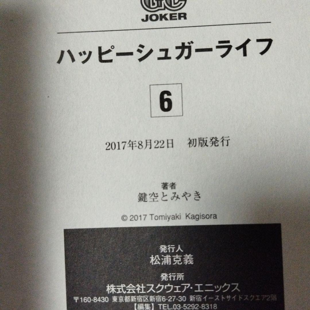 ハッピーシュガーライフ　全巻　恋愛自壊人形恋するサーティン　しろいろとくろいろ