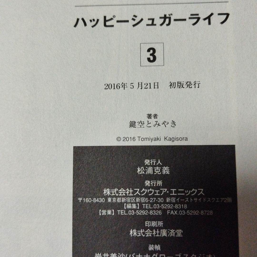 ハッピーシュガーライフ　全巻　恋愛自壊人形恋するサーティン　しろいろとくろいろ