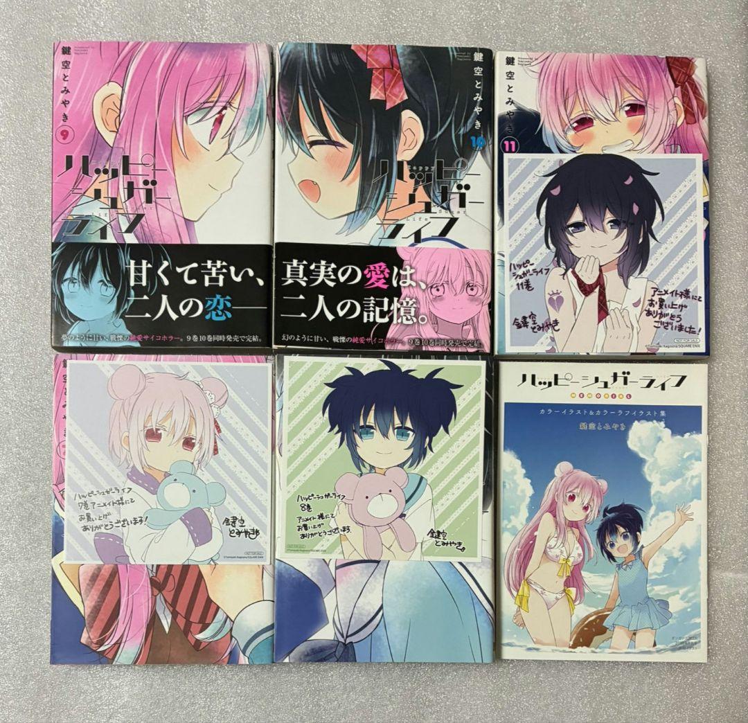 ハッピーシュガーライフ　全巻　恋愛自壊人形恋するサーティン　しろいろとくろいろ