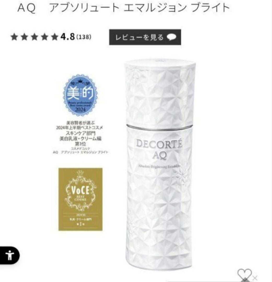 【新品】DECORTÉ AQ アブソリュート エマルジョン ブライト 乳液